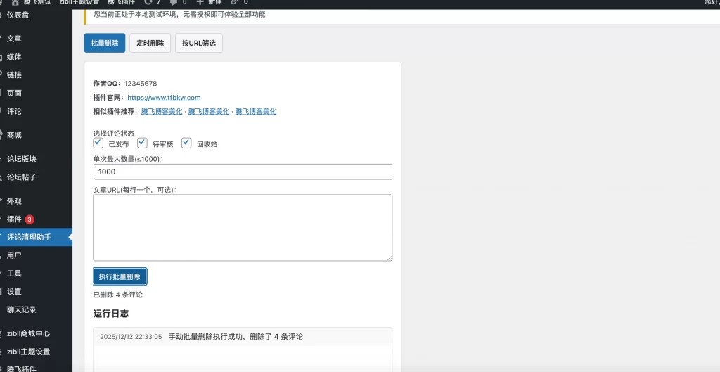 评论清理助手插件WordPress插件 - 图片1