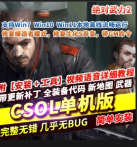 反恐精英2CSOL2 全bot模式免虚拟全物品解锁 - 图片1