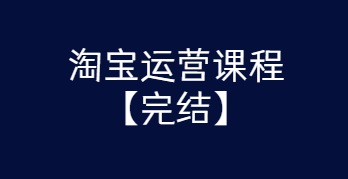 某团队淘宝运营课程 从入门到精通玩转淘宝【完结-高清无水印】 - 图片1