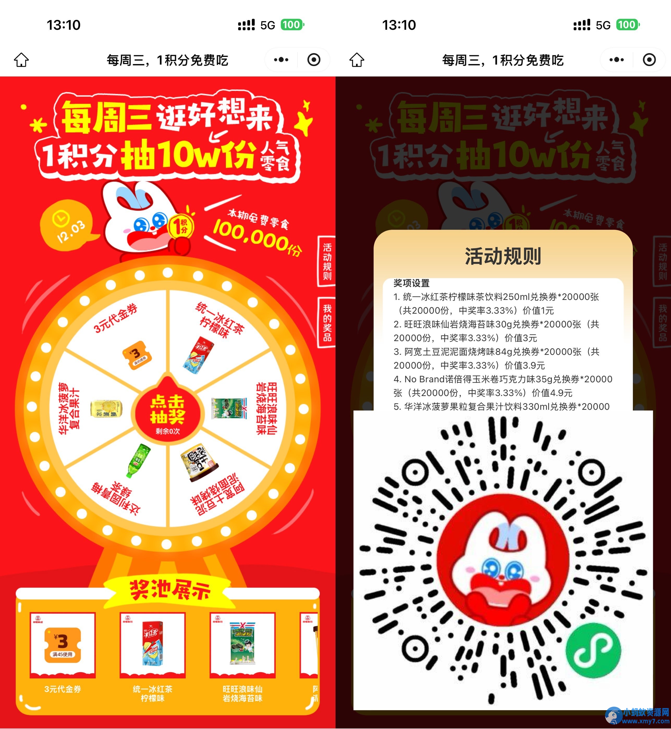 好想来每周三1积分抽0亓零食 - 图片1