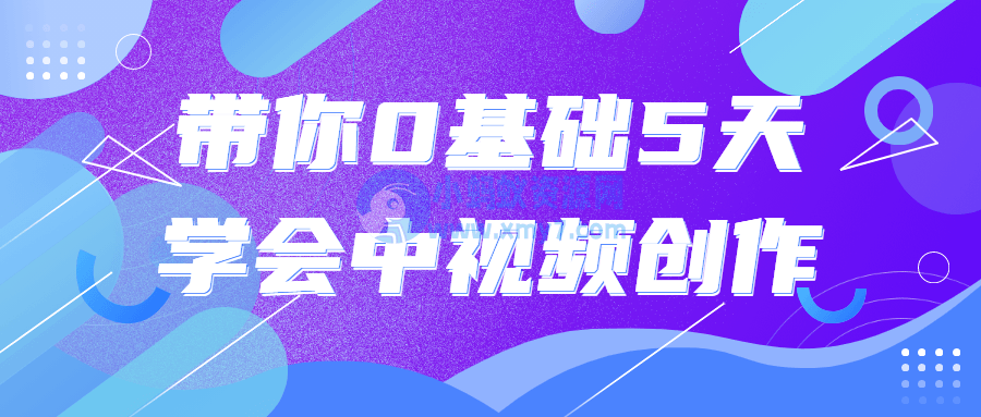 带你0基础5天学会中视频创作 - 图片1