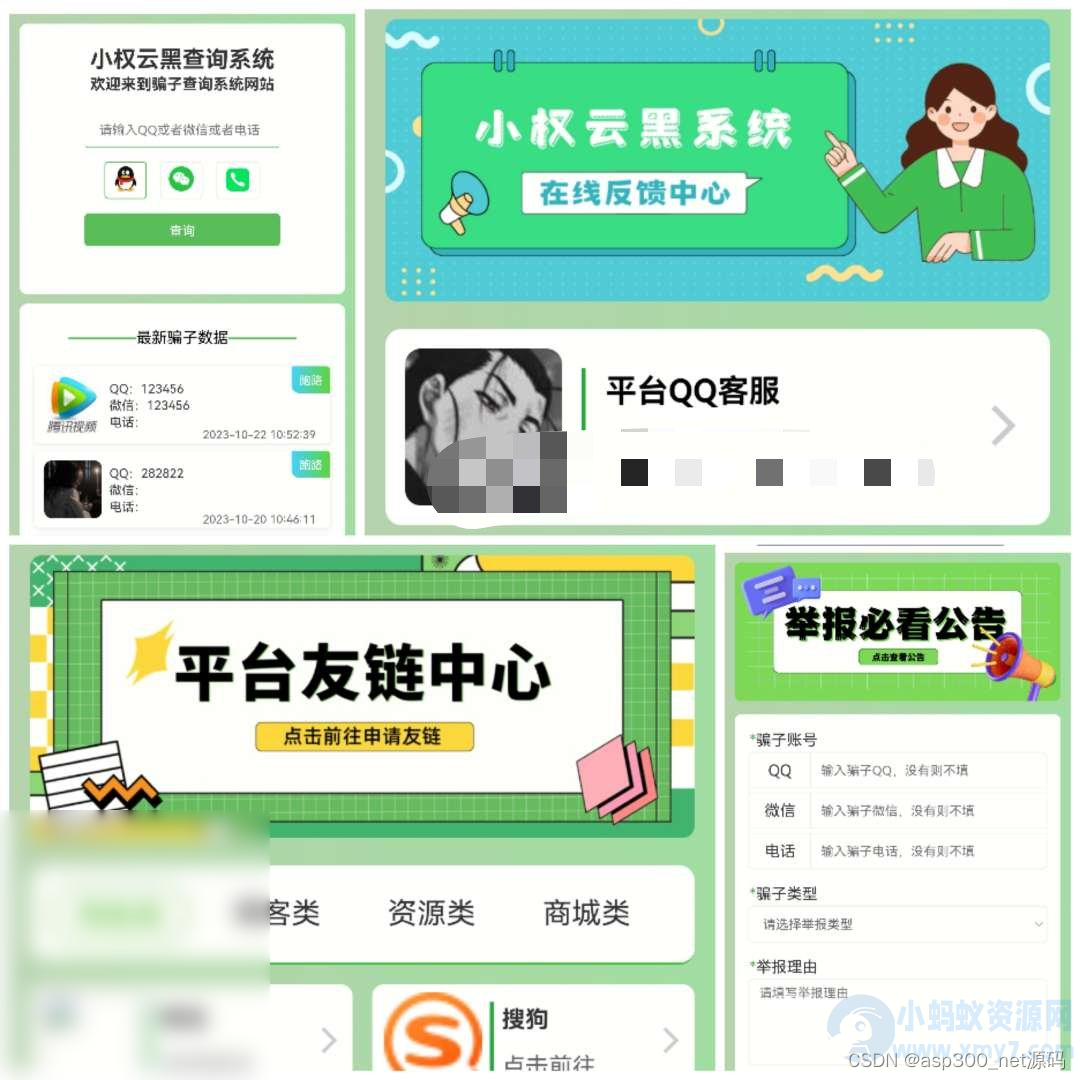 最新版小权云黑系统 骗子添加查询源码 - 图片1