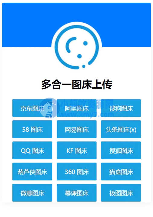 多合一图床系统源码 – QQ图床/搜狗图床/头条图床/阿里图床/网易图床等 - 图片1