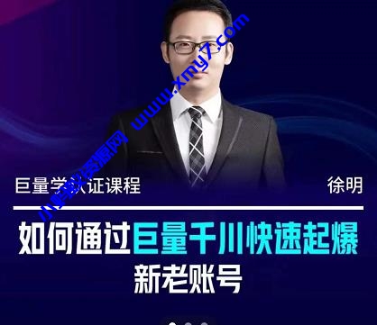 徐明·如何通过巨量千川快速起爆新老账号，掌握投放策略，实现直播间高投产 - 图片1