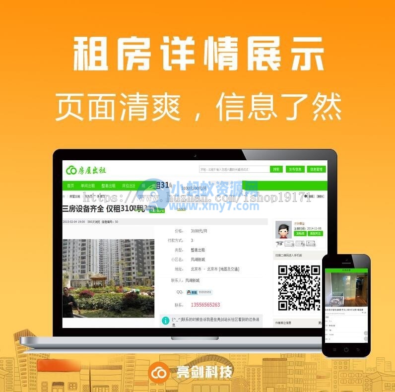 【亮剑】房屋出租 PC+移动版v1.9 dz x3.4破解插件 discuz商业插件 - 图片1