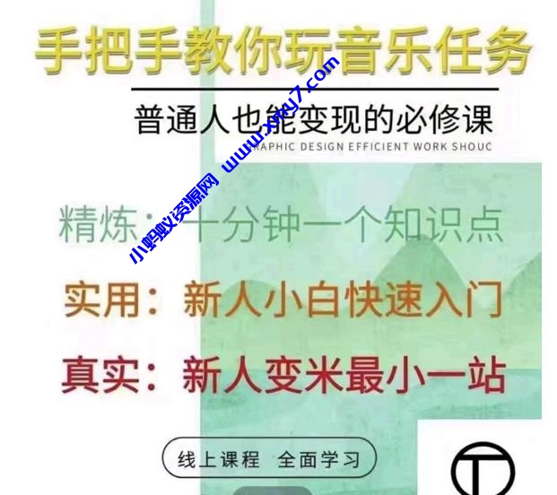 抖音淘淘有话老师，抖音图文人物故事音乐任务实操短视频运营课程，手把手教你玩转音乐 - 图片1
