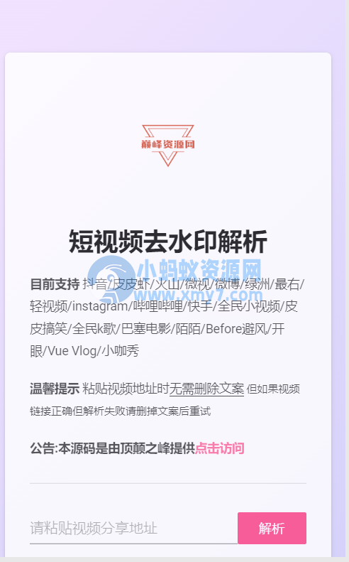 抖音/快手/b站/微视/西瓜/在线去水印源码 - 图片1