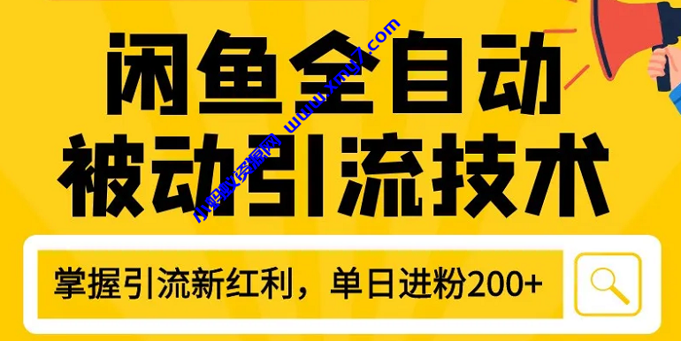 狼叔最新闲鱼全自动被动引流技术教程 打造闲鱼账号日加200精准粉 - 图片1