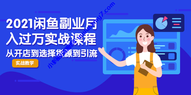 2021闲鱼副业月入过万实战课程:从开店到选择货源到引流,全程实战教学 - 图片1