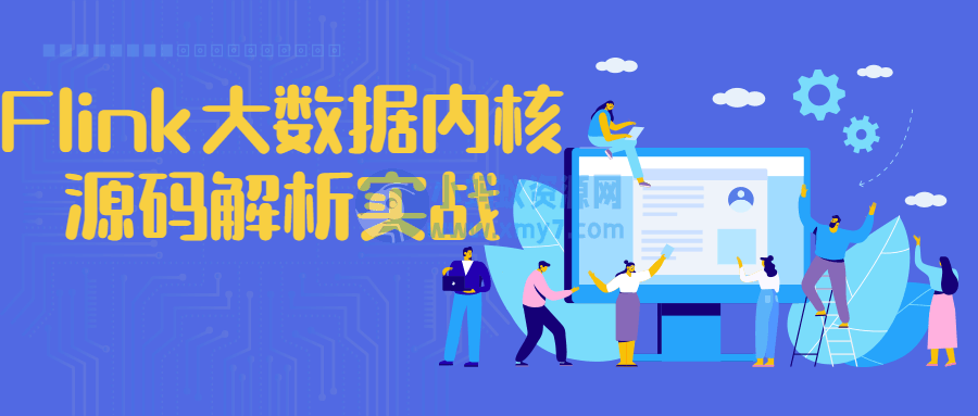 Flink大数据内核源码解析实战 - 图片1
