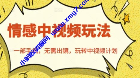 北北情感中视频玩法，一部手机，无需出镜，玩转中视频计划 - 图片1