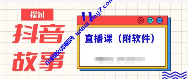 抖音故事类视频制作与直播课程，小白也可以轻松上手（附软件） - 图片1