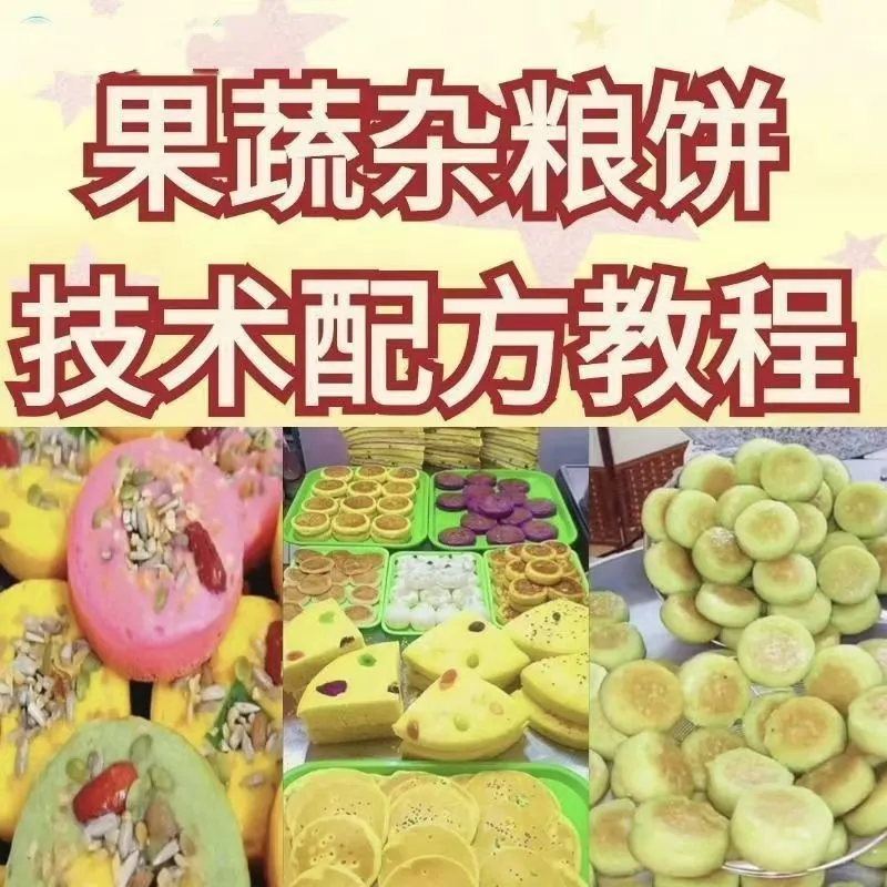 网红果蔬杂粮饼技术配方杂粮烤饼教学视频配方果蔬粗粮饼教学资料 - 图片1