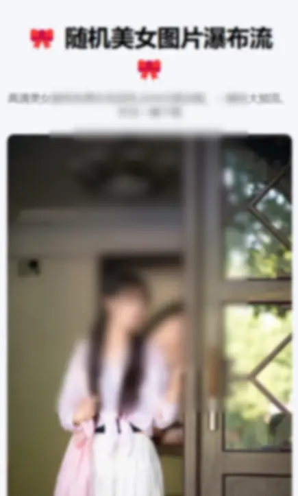 随机美女图片瀑布流源码 - 图片1