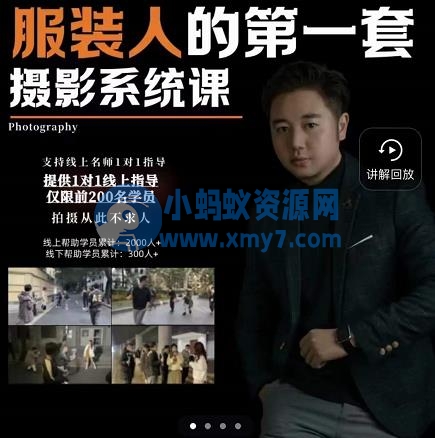 手机服装摄影必修课，服装人的第一套摄影系统课，学服装拍摄看超哥就够了 - 图片1