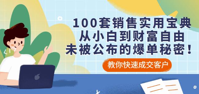 100套销售实用宝典：从小白到财富自由，未被公布的爆单秘密！ - 图片1