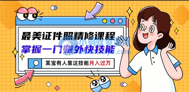 最美证件照精修课程：掌握一门赚外快技能，某宝有人靠这技能月入过万 - 图片1