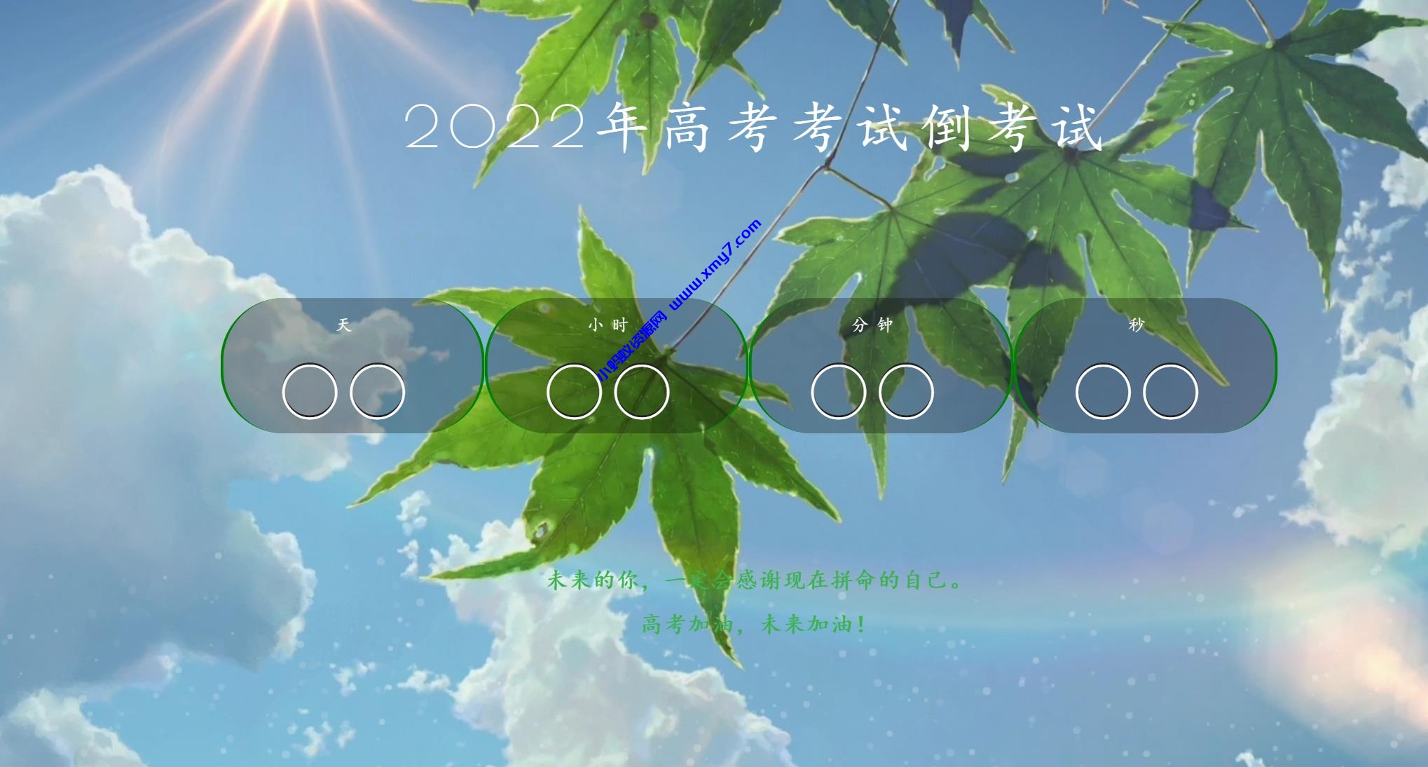 2022年好看高考倒计时HTML源码 - 图片1