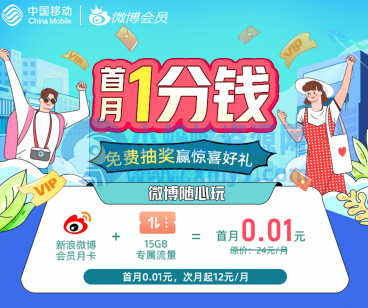 移动1分钱 一个月微博会员+15G微博定向流量！ - 图片1