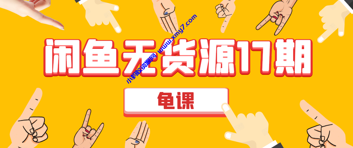 闲鱼无货源电商课程第17期 助力您操作闲鱼月收过万 直播4节+录播29节实操 - 图片1