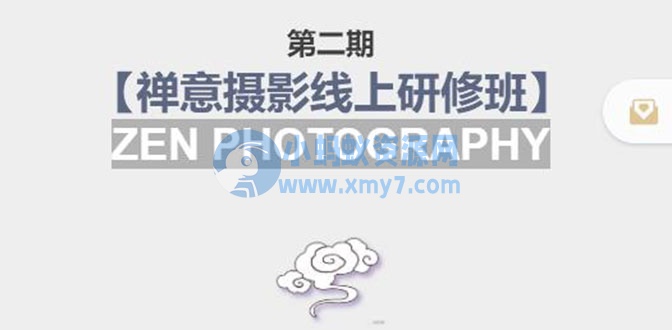 禅意摄影线上研修班第二期，系统规范的摄影名家课程，非碎片式网上趣味小技巧 - 图片1