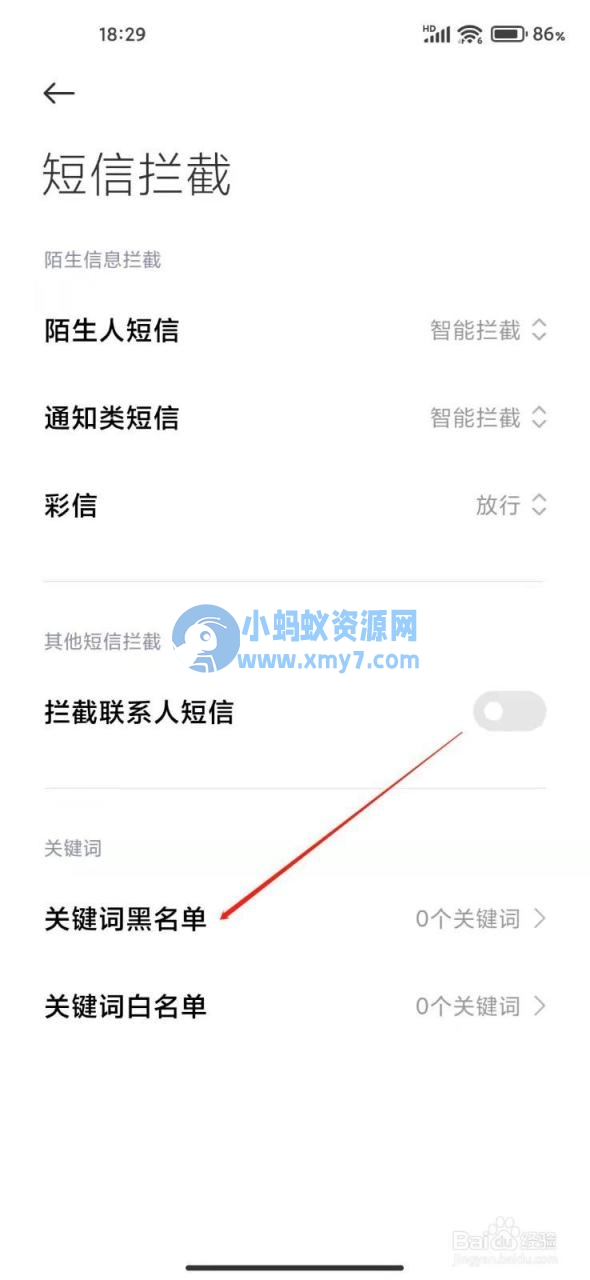 小米手机设置关键字短信拦截教程 - 图片1