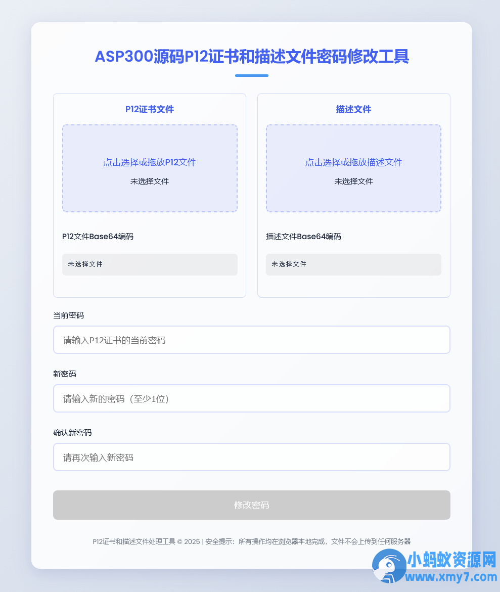 P12证书密码修改HTML单页源码 - 图片1