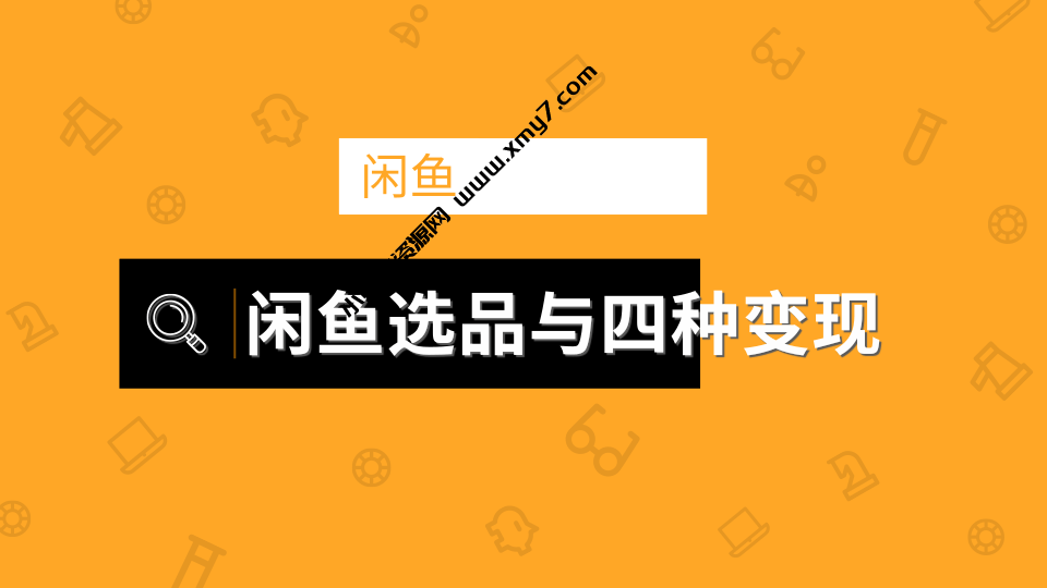 闲鱼项目玩法实战教程 选品与变现引流到微信方法 - 图片1