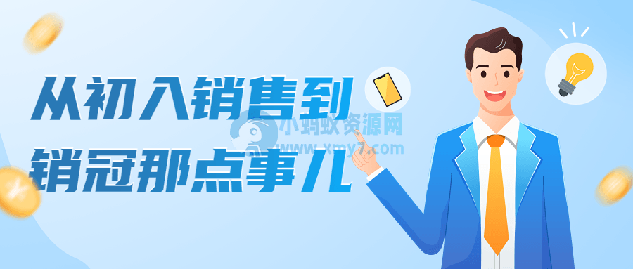 从初入销售到销冠那点事儿 - 图片1