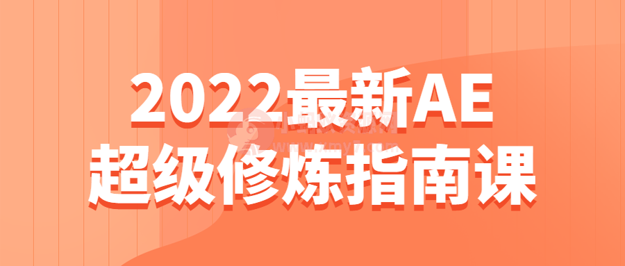 2022最新AE超级修炼指南课 - 图片1