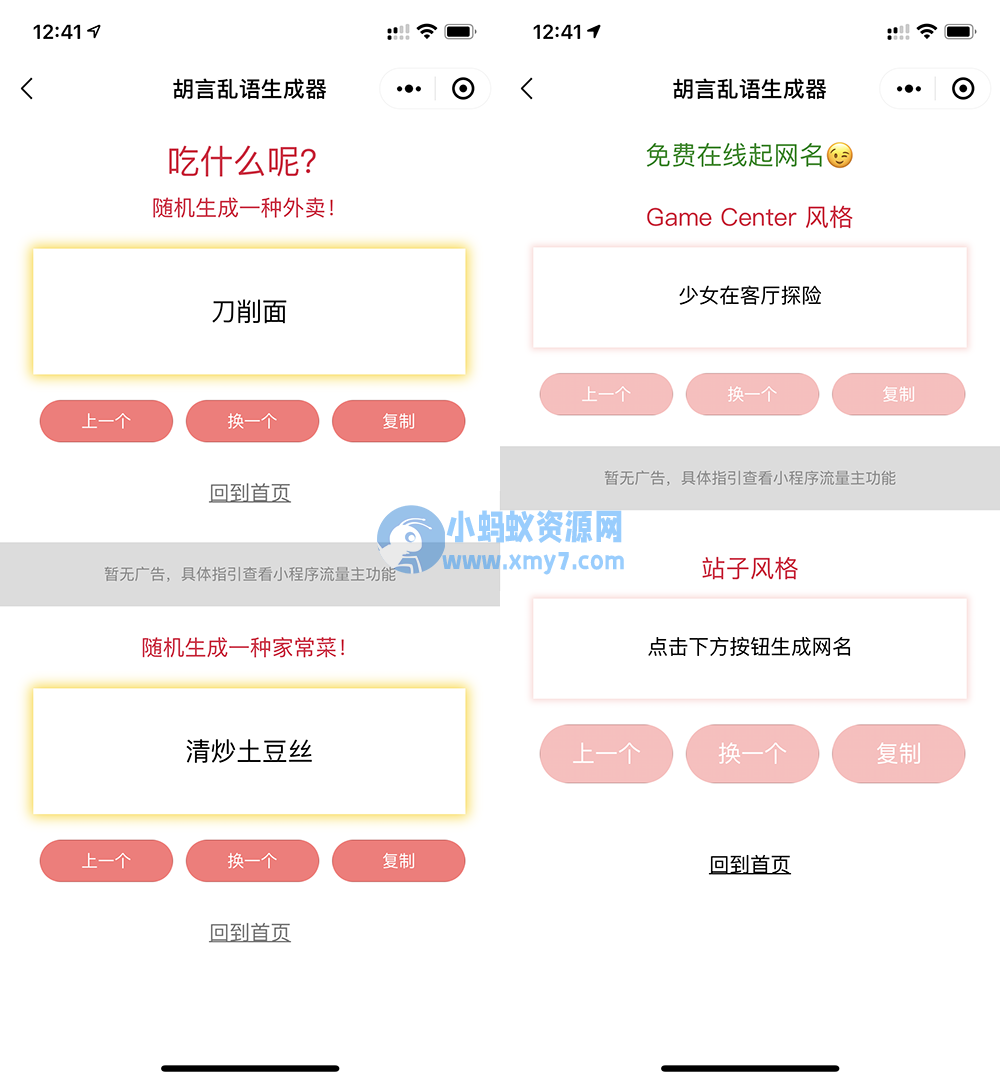 胡言乱语生成器微信小程序源码/在线取名等支持流量主收益 - 图片1