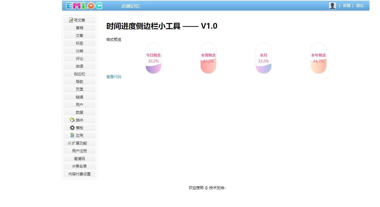 Emlog Pro插件-优雅的时间进度侧边栏小工具插件 - 图片1
