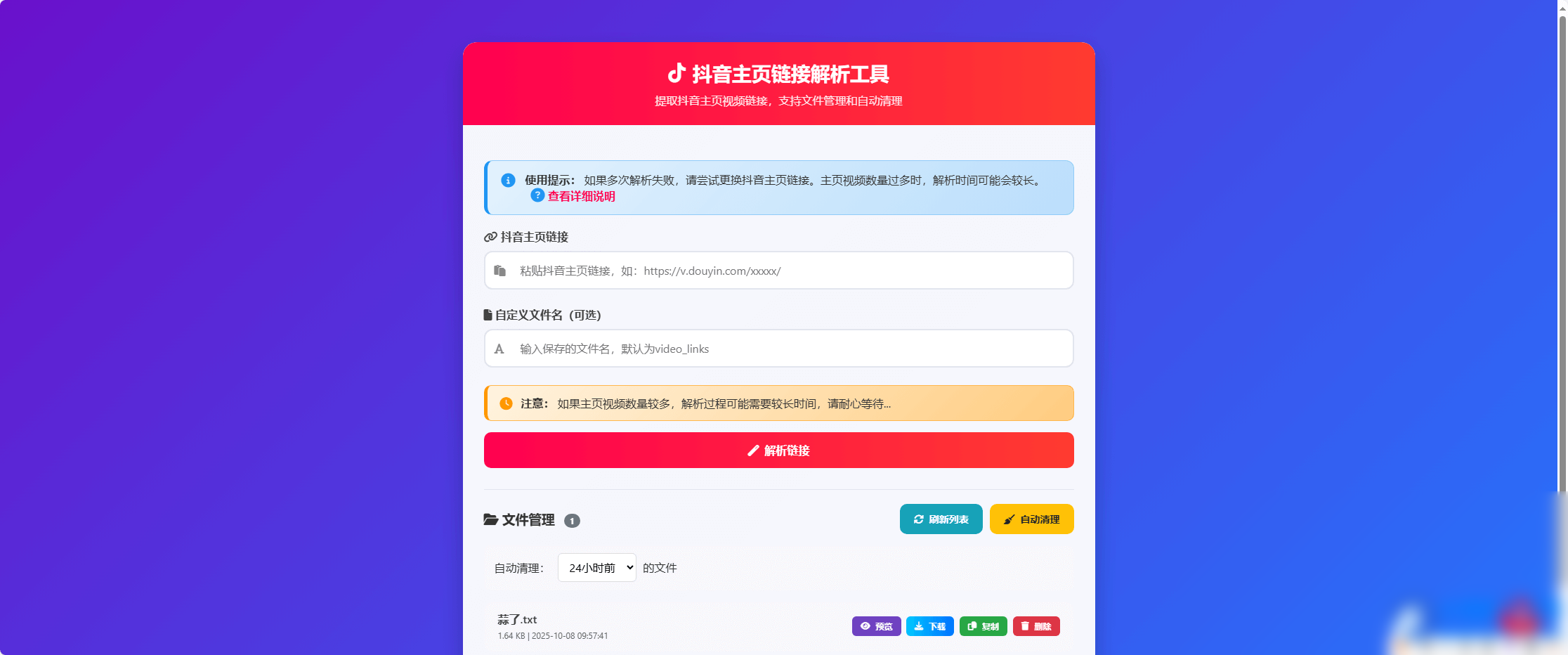抖音主页视频链接解析工具 – 高效获取抖音视频资源 - 图片1