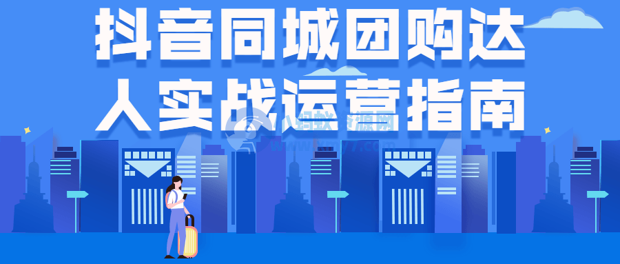 抖音同城团购达人实战运营指南 - 图片1