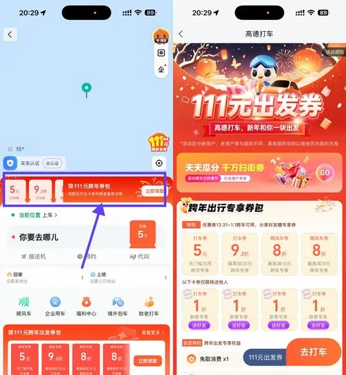 高德打车领取跨年专属5亓券 - 图片1