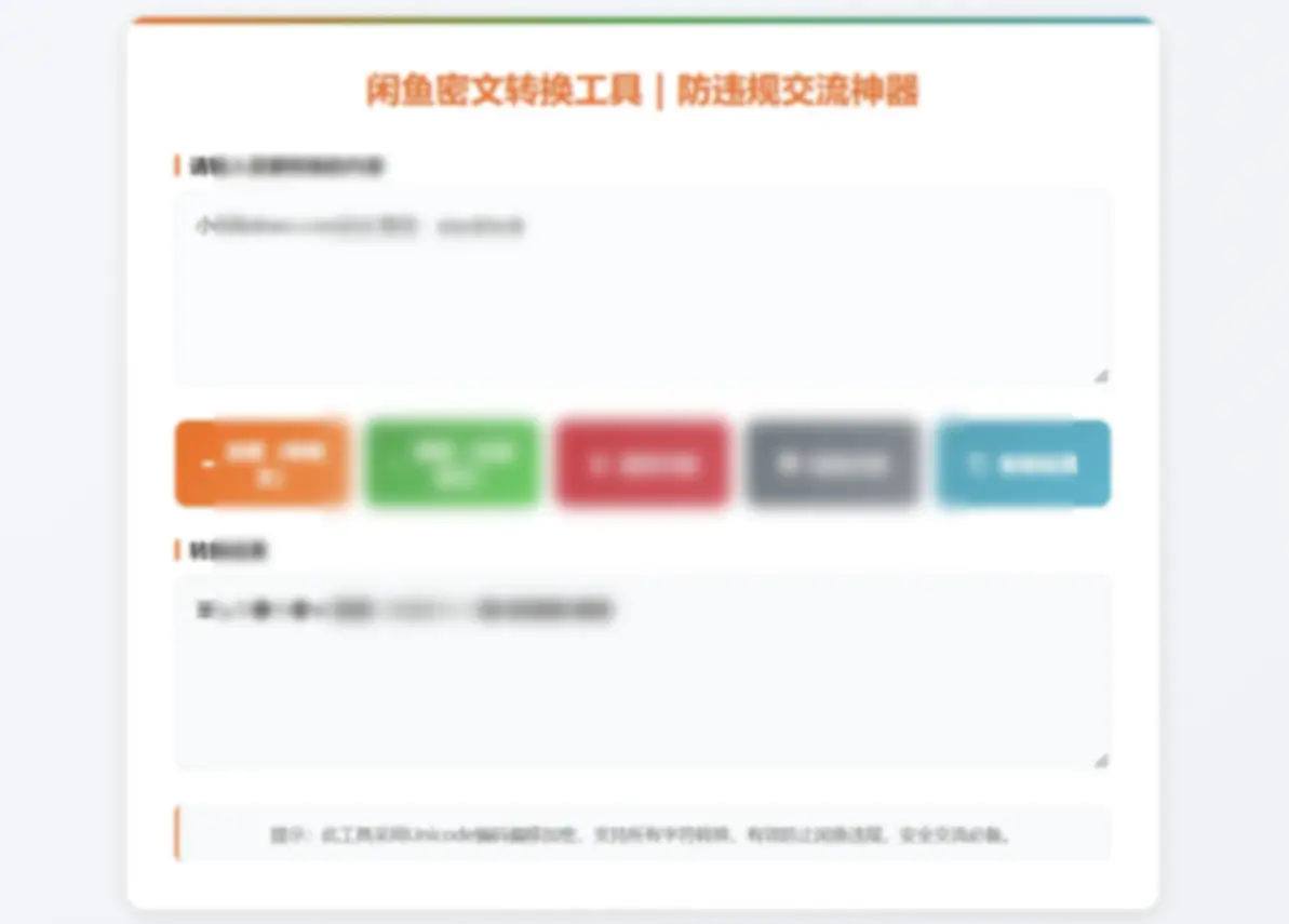 闲鱼防违规密文转换工具闲鱼密文交流神器全字符加密解密 - 图片1