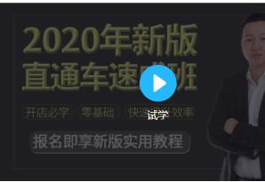 2020新版淘宝运营直通车实战玩法教程（价值299） - 图片1