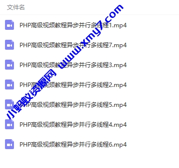 PHP高级视频教程异步并行多线程 - 图片1