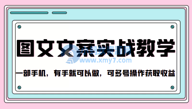 抖音图文文案实战教学 一部手机，有手就可以做，可多号操作获取收益 - 图片1