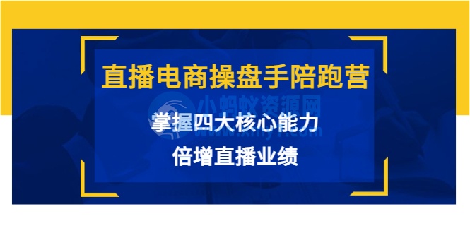 直播电商操盘手陪跑营：掌握四大核心能力，倍增直播业绩（价值980元） - 图片1