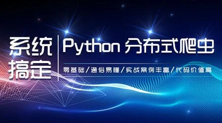 零基础：21天搞定Python分布爬虫 – 带源码课件 - 图片1