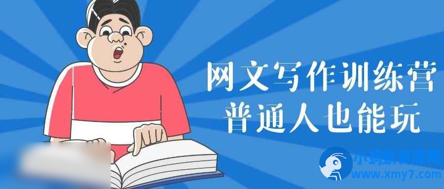 网文写作训练营普通人也能玩 - 图片1