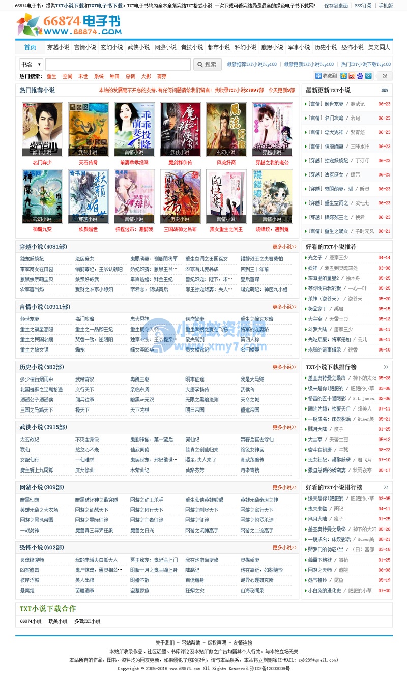 92game 仿《66874》TXT小说网整站源码下载 帝国CMS内核 带手机版 - 图片1