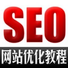 价值20000元的seo优化课程-手把手教你seo优化网站百度seo - 图片1
