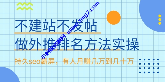 不建站不发帖做外推排名方法实操，持久seo霸屏，有人月赚几万到几十万 - 图片1