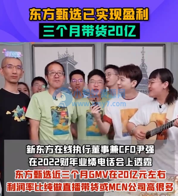 东方甄选三个月带货20亿 - 图片1