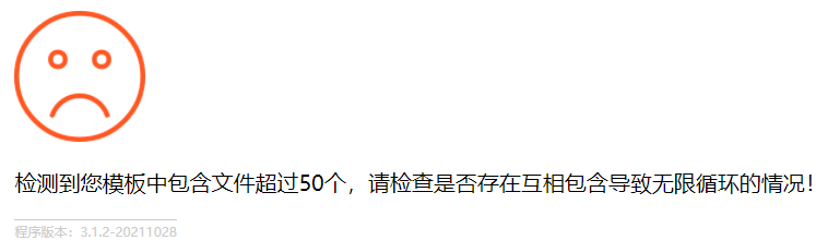 检测到您模板中包含文件超过50个，请检查是否存在互相包含导致无限循环的情况！ - 图片1
