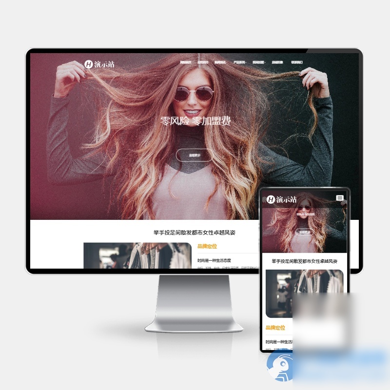 (H5自适应)时尚女装服装展示类网站pbootcms模板 女装加盟网站源码下载 - 图片1