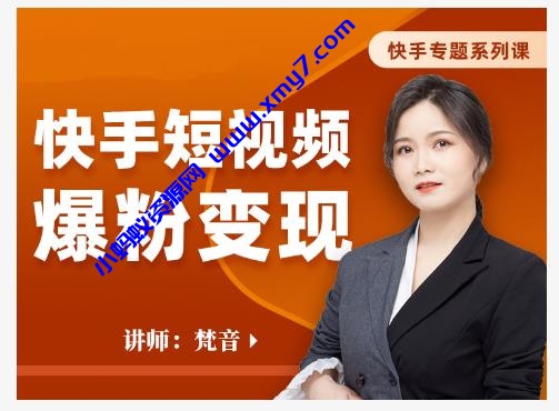 梵音·快手短视频爆粉变现，破解提升视频点击的密码，让作品流量翻倍 - 图片1