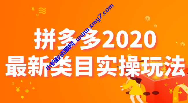 拼多多2020最新类目实操玩法，轻松操作到日销千单 - 图片1